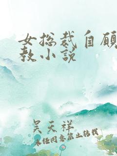 女总裁自愿被调教小说