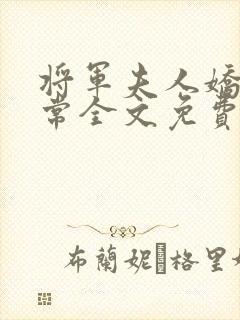 将军夫人娇宠日常全文免费阅读