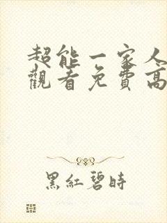 超能一家人在线观看免费高清完整版