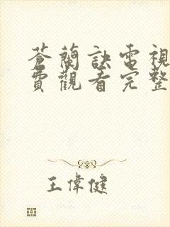 苍兰诀电视剧免费观看完整版高清