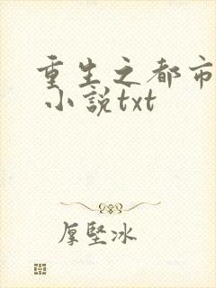 重生之都市狂仙 小说txt