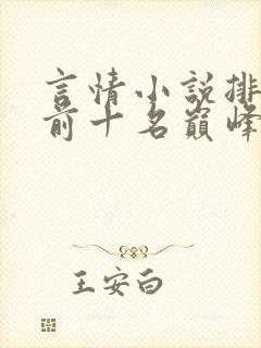 言情小说排行榜前十名巅峰之作