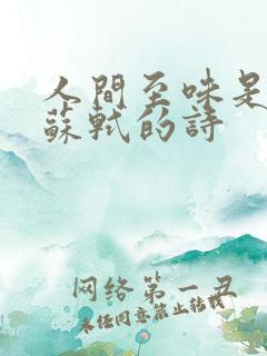 人间至味是清欢苏轼的诗