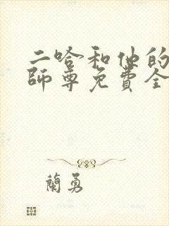 二哈和他的白猫师尊免费全文