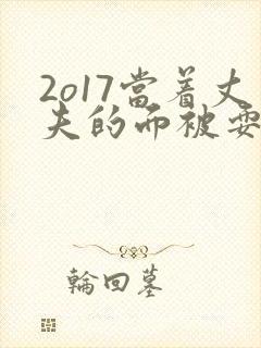 2o17当着丈夫的面被耍