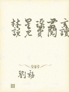 林星瑶君玄夜小说免费阅读