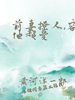 前妻撩人,容总他超爱