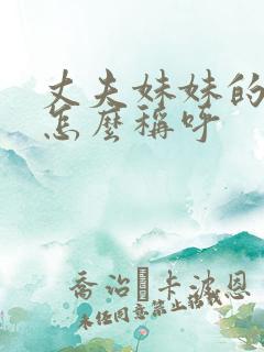 丈夫妹妹的女儿怎么称呼