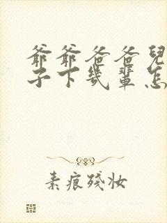 爷爷爸爸儿子孙子下几辈怎么称呼