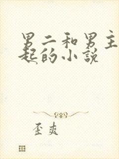 男二和男主在一起的小说