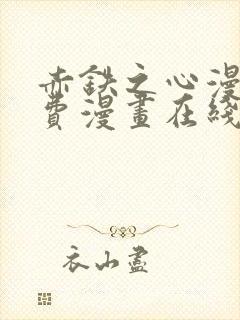 赤铁之心漫画免费漫画在线看下拉