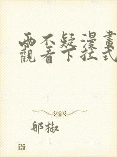 两不疑漫画免费观看下拉式