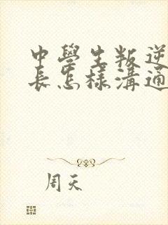 中学生叛逆期家长怎样沟通