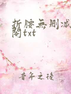 折腰无删减笔趣阁txt