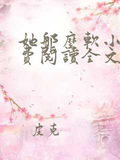 她那么软小说免费阅读全文