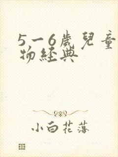 5一6岁儿童读物经典