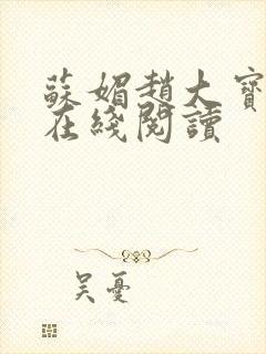 苏媚赵大宝免费在线阅读