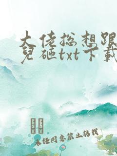 大佬总想跟我抢儿砸txt下载