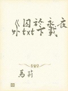 《囚于永夜》番外txt下载