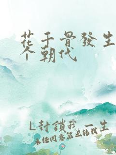 花千骨发生在哪个朝代