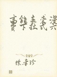 高能来袭漫画免费下拉式六漫画