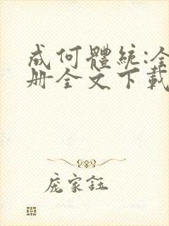 成何体统:全2册全文下载