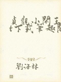 贞观小闲王txt下载笔趣阁