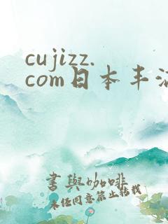 cujizz.com日本丰满少妇