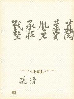 战承胤叶苜苜完整版免费阅读