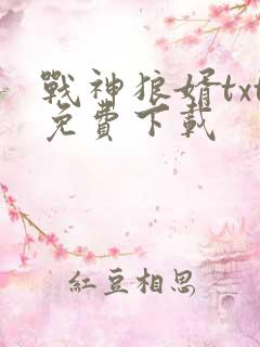 战神狼婿txt免费下载