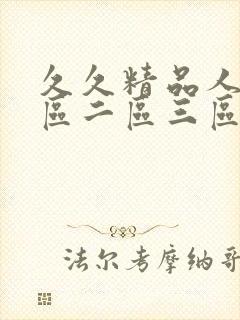 久久精品人妻一区二区三区av