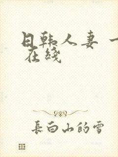 日韩人妻 一区 在线