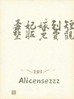 毒妃嫁到短剧完整版免费观看