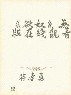 《欲奴》无删减版在线观看