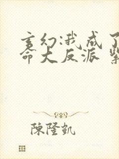 玄幻:我成了天命大反派 紫辰幻梦