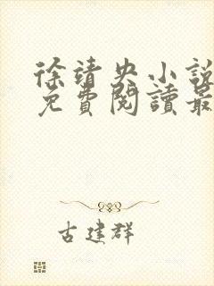 徐靖央小说全文免费阅读最新章节