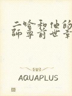 二哈和他的白猫师尊前世章节