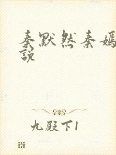 秦默然秦嫣然小说