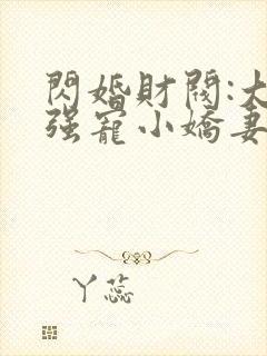 闪婚财阀:大叔强宠小娇妻哪里可以听