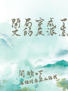 开局穿成了套路文的反派怎么破全文免费阅读