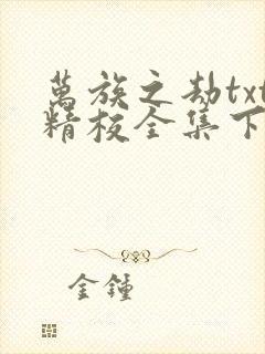 万族之劫txt精校全集下载