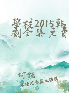 学校2015韩剧全集免费观看