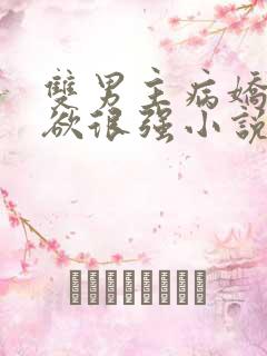 双男主病娇占有欲很强小说