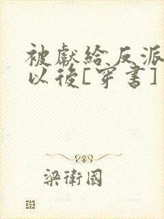 被献给反派大佬以后[穿书]