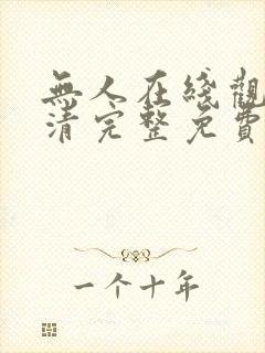 无人在线观看高清完整免费完整版