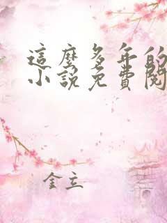 这么多年的原著小说免费阅读