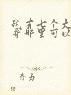 我有七个大佬哥哥哪里可以听