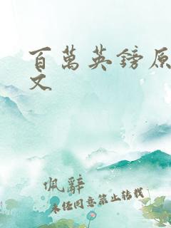 百万英镑原文全文