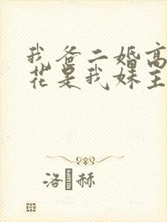 我爸二婚高冷校花是我妹主演