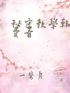 秘密教学韩漫免费看